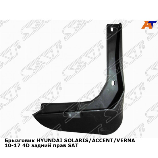 Брызговик HYUNDAI SOLARIS/ACCENT/VERNA 10-17 4D задний прав SAT