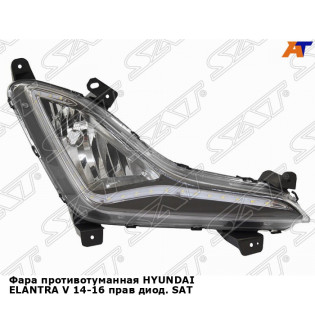 Фара противотуманная HYUNDAI ELANTRA V 14-16 прав диод. SAT