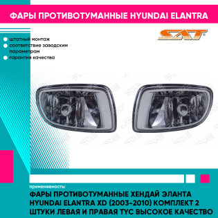 Фары противотуманные Хендай Эланта Hyundai Elantra XD (2003-2010) комплект 2 штуки левая и правая TYC высокое качество