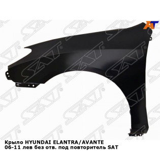 Крыло HYUNDAI ELANTRA/AVANTE 06-11 лев без отв. под повторитель SAT