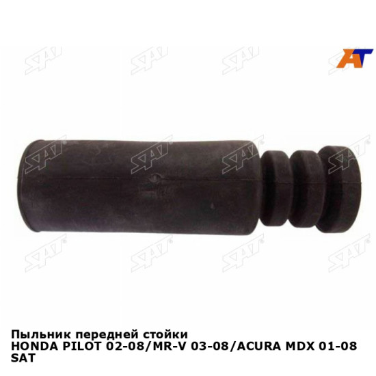 Пыльник передней стойки HONDA PILOT 02-08/MR-V 03-08/ACURA MDX 01-08 SAT