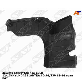 Защита двигателя KIA CEED 12-15/HYUNDAI ELANTRA 10-14/I30 12-14 прав SAT