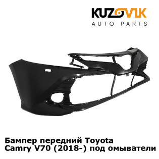 Бампер передний Toyota Camry V70 (2018-) под омыватели фар KUZOVIK KUZOVIK