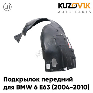 Подкрылок передний левый BMW 6 E63 (2004-2010) KUZOVIK