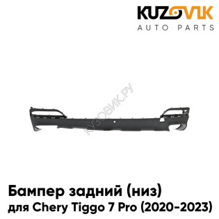 Бампер задний Chery Tiggo 7 Pro (2020-2023) низ KUZOVIK