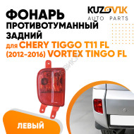 Фонарь противотуманный задний левый Chery Tiggo T11 FL (2012-2016) Vortex Tingo FL KUZOVIK