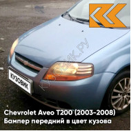 Бампер передний в цвет кузова Chevrolet Aveo T200 (2003-2008) 05U - Misty Blue - Серо-голубой