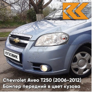 Бампер передний в цвет кузова Chevrolet Aveo T250 (2006-2012) седан 05U - Misty Blue - Серо-голубой