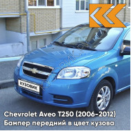 Бампер передний в цвет кузова Chevrolet Aveo T250 (2006-2012) седан 12U - Ocean Blue - Голубой океан