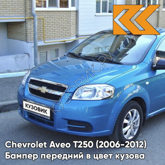 Бампер передний в цвет кузова Chevrolet Aveo T250 (2006-2012) седан 12U - Ocean Blue - Голубой океан