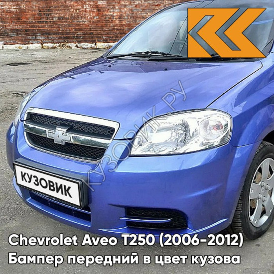 Бампер передний в цвет кузова Chevrolet Aveo T250 (2006-2012) седан 20U - Impression Blue - Фиолетовый