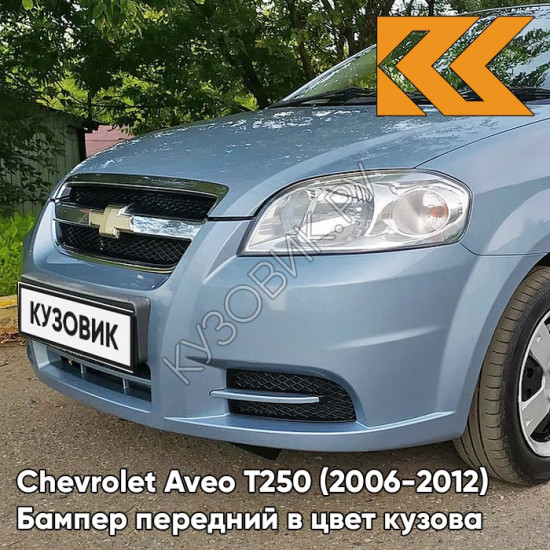 Бампер передний в цвет кузова Chevrolet Aveo T250 (2006-2012) седан 24U - Areo Blue Pearl - Голубой
