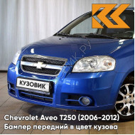 Бампер передний в цвет кузова Chevrolet Aveo T250 (2006-2012) седан 33U - Sports Blue - Синий
