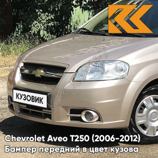 Бампер передний в цвет кузова Chevrolet Aveo T250 (2006-2012) седан 60U - Brighton Gold - Бежевый