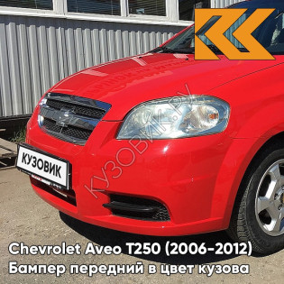 Бампер передний в цвет кузова Chevrolet Aveo T250 (2006-2012) седан 71U - Super Red - Красный солид