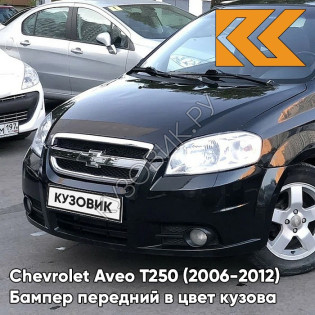 Бампер передний в цвет кузова Chevrolet Aveo T250 (2006-2012) седан 87U - Pearl Black - Черный
