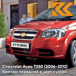Бампер передний в цвет кузова Chevrolet Aveo T250 (2006-2012) седан 98U - Dynamic Orange - Оранжевый