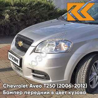 Бампер передний в цвет кузова Chevrolet Aveo T250 (2006-2012) седан GAN - Switchblade Silver - Серебристый