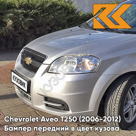 Бампер передний в цвет кузова Chevrolet Aveo T250 (2006-2012) седан GAN - Switchblade Silver - Серебристый