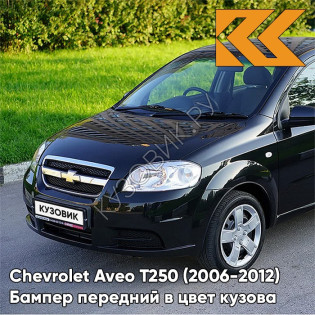 Бампер передний в цвет кузова Chevrolet Aveo T250 (2006-2012) седан GAR - Carbon Flash - Черный