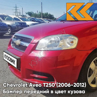 Бампер передний в цвет кузова Chevrolet Aveo T250 (2006-2012) седан GCS - Ruby Red - Красный рубин