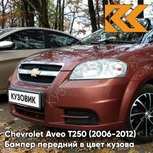Бампер передний в цвет кузова Chevrolet Aveo T250 (2006-2012) седан GQJ - Grand Canyon Brown - Коричневый