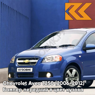 Бампер передний в цвет кузова Chevrolet Aveo T250 (2006-2012) седан GQM - Boracay Blue - Синий