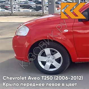Крыло переднее левое в цвет кузова Chevrolet Aveo T250 (2006-2012) седан 71U - Super Red - Красный солид