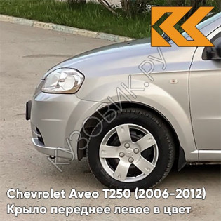 Крыло переднее левое в цвет кузова Chevrolet Aveo T250 (2006-2012) седан 92U - Poly Silver - Серебристый