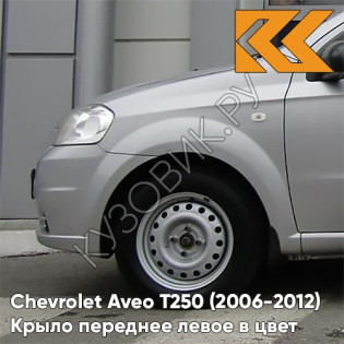 Крыло переднее левое в цвет кузова Chevrolet Aveo T250 (2006-2012) седан GAN - Switchblade Silver - Серебристый