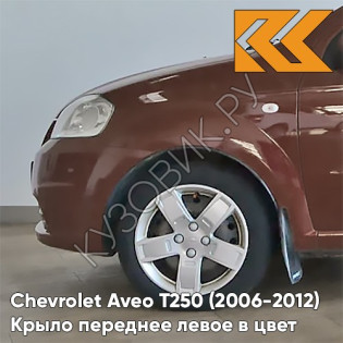 Крыло переднее левое в цвет кузова Chevrolet Aveo T250 (2006-2012) седан GQJ - Grand Canyon Brown - Коричневый