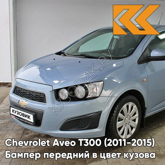 Бампер передний в цвет кузова Chevrolet Aveo T300 (2011-2015) GCW - Misty Lake - Голубой