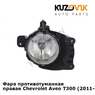 Фара противотуманная правая Chevrolet Aveo T300 (2011-) KUZOVIK