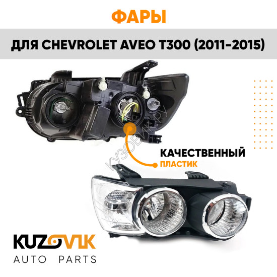 Фары комплект под корректор чёрные Chevrolet Aveo T300 (2011-) KUZOVIK