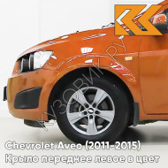 Крыло переднее левое в цвет кузова Chevrolet Aveo T300 (2011-2015) G6V - Orange Rock - Оранжевый