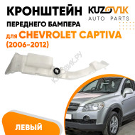 Кронштейн переднего бампера левый Chevrolet Captiva (2006-2012) KUZOVIK