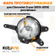 Фара противотуманная левая Chevrolet Cruze (2013-2015) рестайлинг KUZOVIK