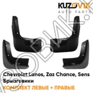 Брызговики Chevrolet Lanos (2002-) комплект 4шт KUZOVIK