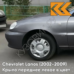Крыло переднее левое в цвет кузова Chevrolet Lanos 155 - MOONLAND - Серый металлик