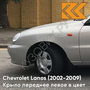 Крыло переднее левое в цвет кузова Chevrolet Lanos 157- SILVER - Серебристый