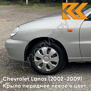Крыло переднее левое в цвет кузова Chevrolet Lanos 163 - SILVER LIGHTNING - Светло-серебристый