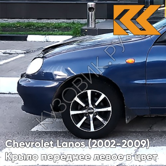 Крыло переднее левое в цвет кузова Chevrolet Lanos 20Q - PRESTIGE BLUE - Тёмно-синий