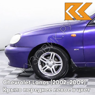 Крыло переднее левое в цвет кузова Chevrolet Lanos 27U - VIOLET BLUE - Синий
