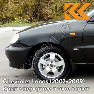 Крыло переднее левое в цвет кузова Chevrolet Lanos 298 - NIGHT BLACK - Чёрный