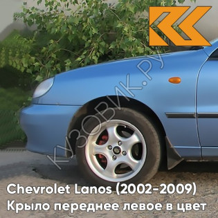 Крыло переднее левое в цвет кузова Chevrolet Lanos 32U - PASTEL BLUE - Голубой