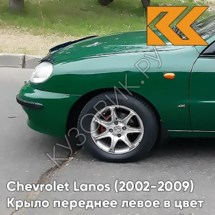 Крыло переднее левое в цвет кузова Chevrolet Lanos 390 - MOSS GREEN - Зелёный