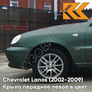 Крыло переднее левое в цвет кузова Chevrolet Lanos 47U - EMERALD GREEN - Зелёный
