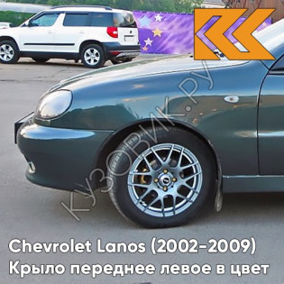 Крыло переднее левое в цвет кузова Chevrolet Lanos 81U - MOSS GREY - Серый