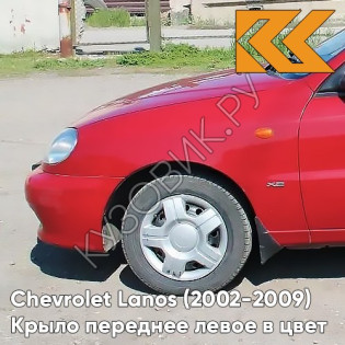 Крыло переднее левое в цвет кузова Chevrolet Lanos LH3D - MARSALA RED - Красный