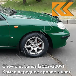 Крыло переднее правое в цвет кузова Chevrolet Lanos 390 - MOSS GREEN - Зелёный